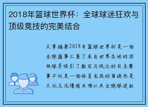2018年篮球世界杯：全球球迷狂欢与顶级竞技的完美结合