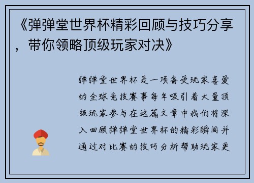 《弹弹堂世界杯精彩回顾与技巧分享，带你领略顶级玩家对决》