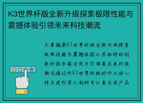K3世界杯版全新升级探索极限性能与震撼体验引领未来科技潮流 K3世界杯版全新升级探索极限性能与震撼体验引领未来科技潮流