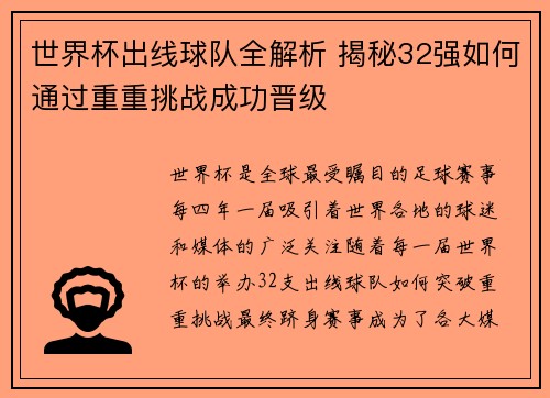 世界杯出线球队全解析 揭秘32强如何通过重重挑战成功晋级 世界杯出线球队全解析 揭秘32强如何通过重重挑战成功晋级