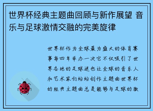 世界杯经典主题曲回顾与新作展望 音乐与足球激情交融的完美旋律