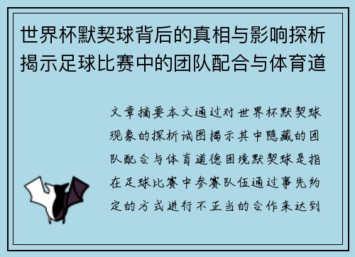 世界杯默契球背后的真相与影响探析揭示足球比赛中的团队配合与体育道德困境