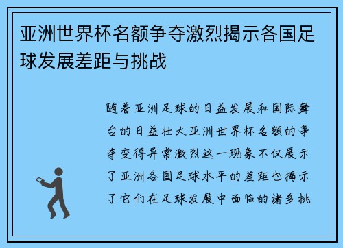 亚洲世界杯名额争夺激烈揭示各国足球发展差距与挑战