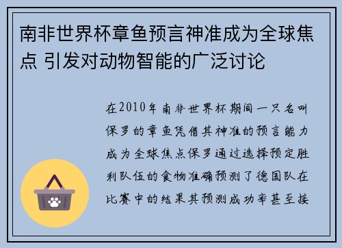 南非世界杯章鱼预言神准成为全球焦点 引发对动物智能的广泛讨论