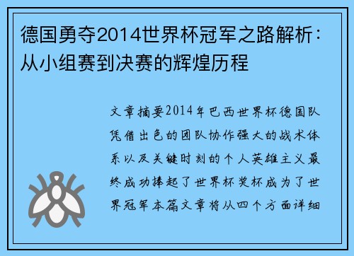 德国勇夺2014世界杯冠军之路解析：从小组赛到决赛的辉煌历程