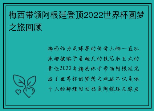 梅西带领阿根廷登顶2022世界杯圆梦之旅回顾
