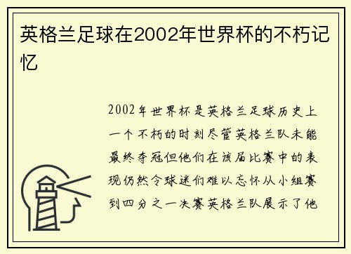 英格兰足球在2002年世界杯的不朽记忆