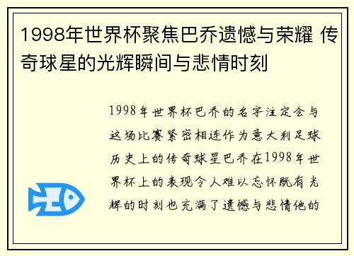 1998年世界杯聚焦巴乔遗憾与荣耀 传奇球星的光辉瞬间与悲情时刻