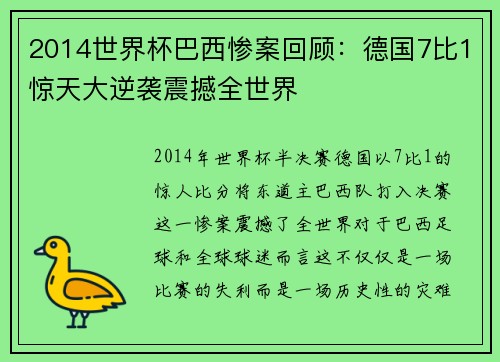 2014世界杯巴西惨案回顾:德国7比1惊天大逆袭震撼全世界 2014世界杯巴西惨案回顾:德国7比1惊天大逆袭震撼全世界