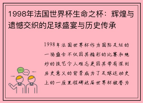 1998年法国世界杯生命之杯：辉煌与遗憾交织的足球盛宴与历史传承