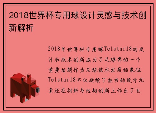2018世界杯专用球设计灵感与技术创新解析