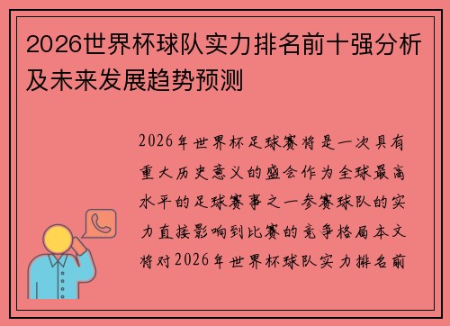 2026世界杯球队实力排名前十强分析及未来发展趋势预测