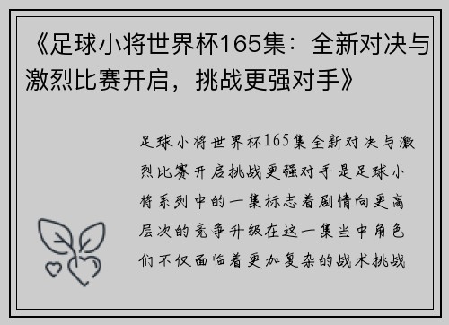 《足球小将世界杯165集：全新对决与激烈比赛开启，挑战更强对手》