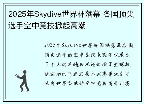 2025年Skydive世界杯落幕 各国顶尖选手空中竞技掀起高潮