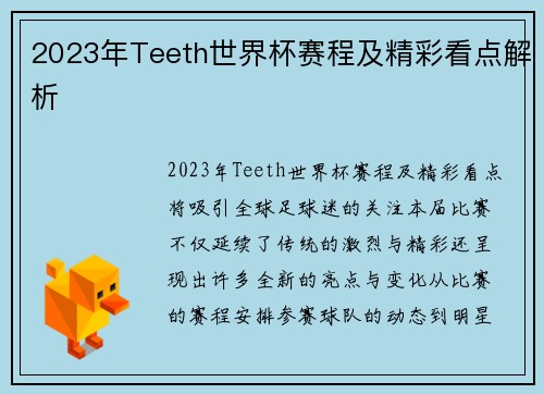 2023年Teeth世界杯赛程及精彩看点解析