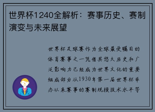世界杯1240全解析：赛事历史、赛制演变与未来展望