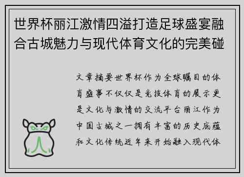世界杯丽江激情四溢打造足球盛宴融合古城魅力与现代体育文化的完美碰撞
