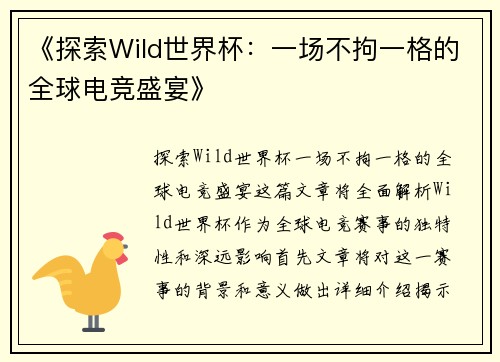 《探索Wild世界杯：一场不拘一格的全球电竞盛宴》