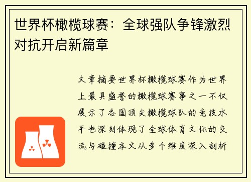 世界杯橄榄球赛：全球强队争锋激烈对抗开启新篇章