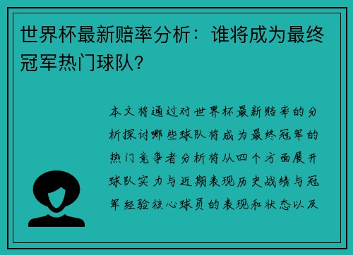 世界杯最新赔率分析：谁将成为最终冠军热门球队？