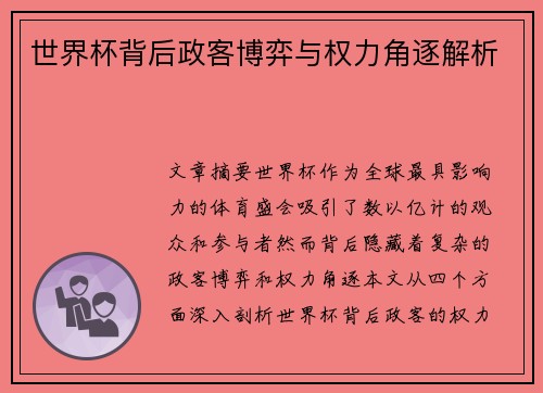 世界杯背后政客博弈与权力角逐解析