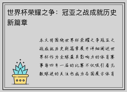 世界杯荣耀之争:冠亚之战成就历史新篇章 世界杯荣耀之争:冠亚之战成就历史新篇章