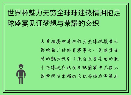 世界杯魅力无穷全球球迷热情拥抱足球盛宴见证梦想与荣耀的交织 世界杯魅力无穷全球球迷热情拥抱足球盛宴见证梦想与荣耀的交织