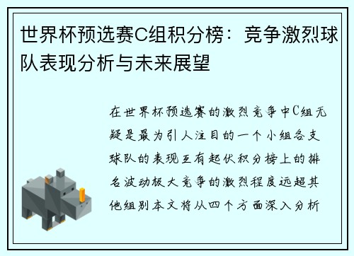 世界杯预选赛C组积分榜:竞争激烈球队表现分析与未来展望 世界杯预选赛C组积分榜:竞争激烈球队表现分析与未来展望