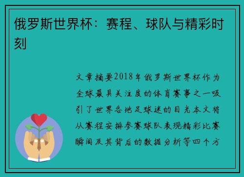 俄罗斯世界杯：赛程、球队与精彩时刻