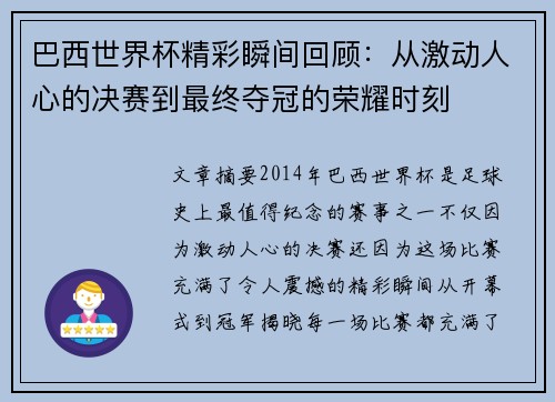 巴西世界杯精彩瞬间回顾：从激动人心的决赛到最终夺冠的荣耀时刻