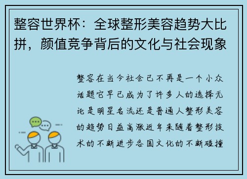 整容世界杯:全球整形美容趋势大比拼,颜值竞争背后的文化与社会现象解析 整容世界杯:全球整形美容趋势大比拼,颜值竞争背后的文化与社会现象解析