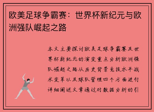 欧美足球争霸赛：世界杯新纪元与欧洲强队崛起之路