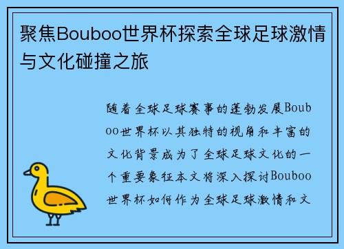 聚焦Bouboo世界杯探索全球足球激情与文化碰撞之旅